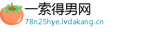 一索得男网